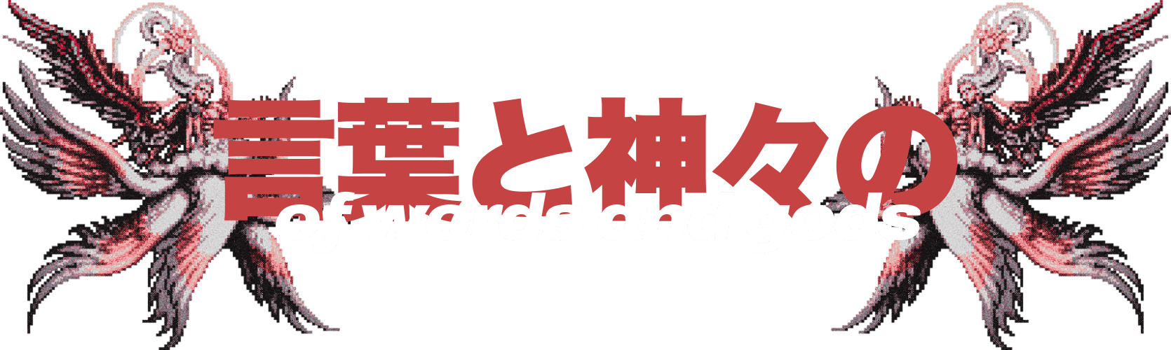 of words and gods